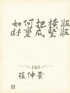 如何把横版的pdf变成竖版的