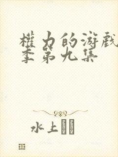 权力的游戏第六季第九集