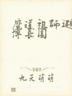 魔道祖师避尘微博长图