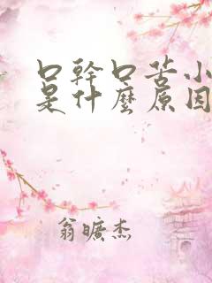 口干口苦小便黄是什么原因引起的