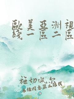 欧美亚洲视频在线一区二区