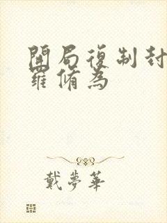 开局复制封号斗罗修为