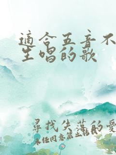 适合五音不全女生唱的歌