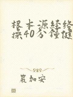 根本源经络拍打操40分钟健身操视频
