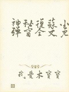神秘复苏小说无弹窗全文免费阅读