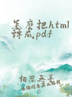 怎么把html转成pdf