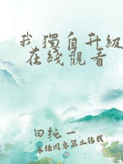 我独自升级漫画 在线观看