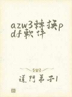 azw3转换pdf软件