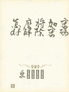 怎么将加密的pdf解除密码