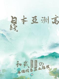 日本亚洲高清在线