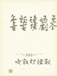 年轻后妈免费观看电视剧全集完整版下载