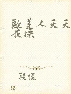 欧美人天天干夜夜操