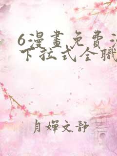 6漫画免费漫画下拉式全职法师