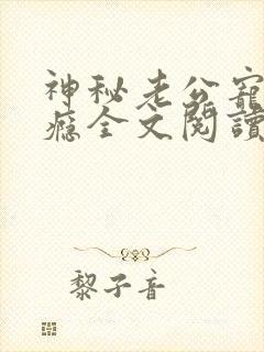 神秘老公宠妻上瘾全文阅读小说