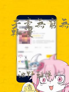 子豪无穷无尽的韩漫：结局+番外