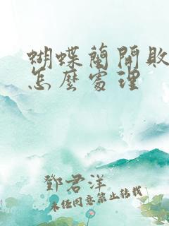 蝴蝶兰开败以后怎么处理