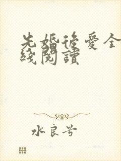 先婚后爱全文在线阅读
