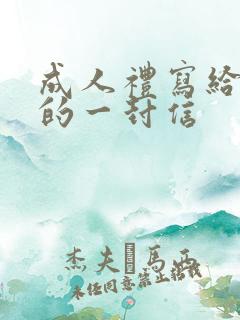成人礼写给女儿的一封信