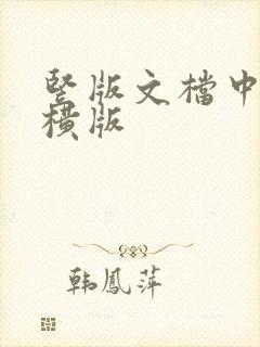 竖版文档中加入横版