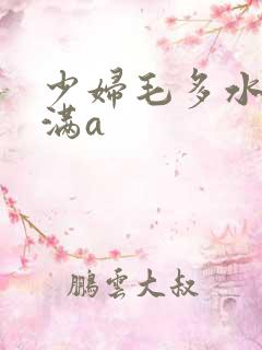 少妇毛多水多丰满a