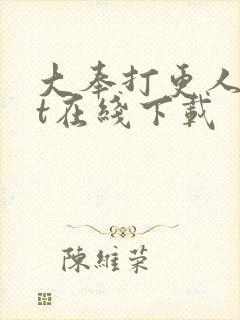 大奉打更人txt在线下载