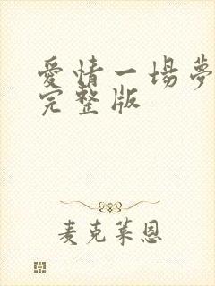 爱情一场梦原唱完整版
