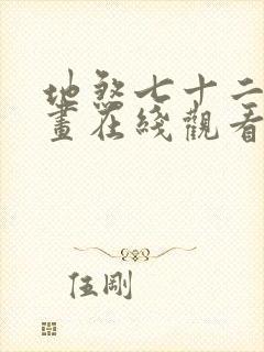 地煞七十二变漫画在线观看无删减