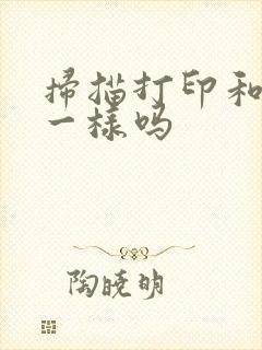 扫描打印和原件一样吗
