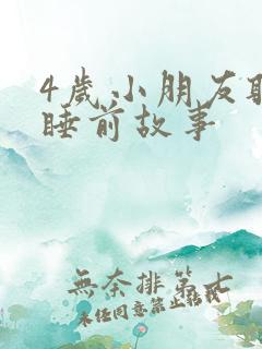 4岁小朋友听的睡前故事