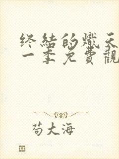终结的炽天使第一季免费观看完整版