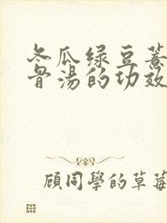 冬瓜绿豆薏米排骨汤的功效
