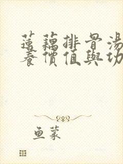 莲藕排骨汤的营养价值与功效