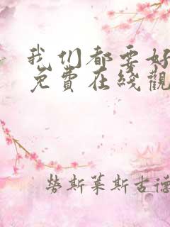 我们都要好好的免费在线观看