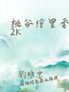 桃谷绘里香ed2k
