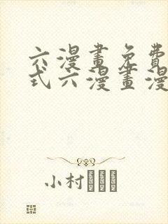六漫画免费下拉式六漫画漫画星球