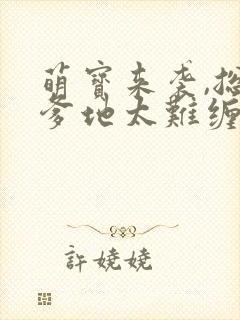 萌宝来袭,总裁爹地太难缠 短剧