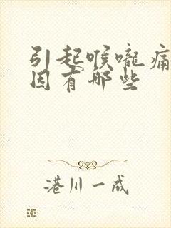 引起喉咙痛的原因有哪些