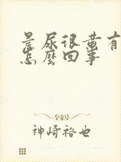 晨尿很黄有味道怎么回事
