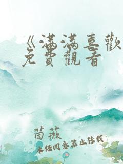 《满满喜欢你》免费观看