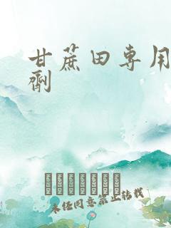 甘蔗田专用除草剂