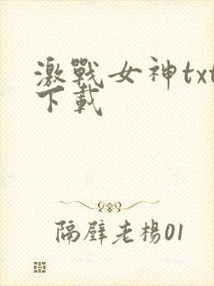 激战女神txt下载