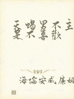 天蝎男不主动就是不喜欢