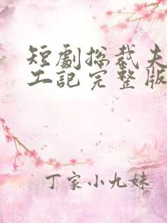 短剧总裁夫人打工记完整版