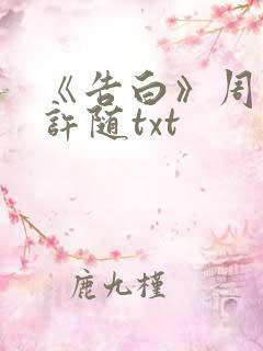 《告白》周京泽许随txt