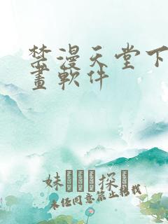 禁漫天堂下载漫画软件