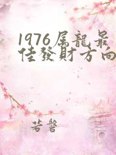 1976属龙最佳发财方向