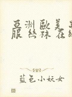 亚洲 欧美 制服 丝袜 在线