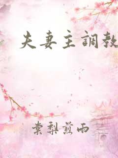 夫妻主调教狗奴
