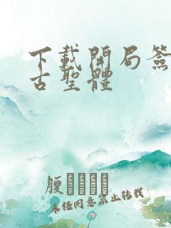 下载开局签到荒古圣体