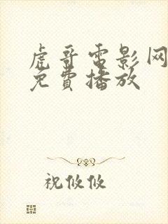 虎哥电影网动漫免费播放